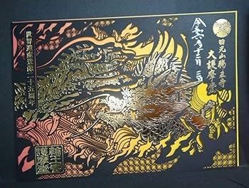 Amazon.co.jp: 日光山 輪王寺 切り絵御朱印 2体セット : 文房具